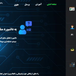 داشبورد جامع منابع انسانی سپیدار
