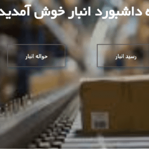 داشبورد تحلیل انبار