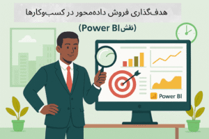 هدف‌گذاری فروش با Power BI | راهنمای جامع برای کسب‌وکارها