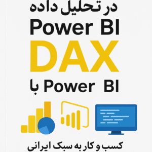 کتاب هوش تجاری با Power BI و DAX