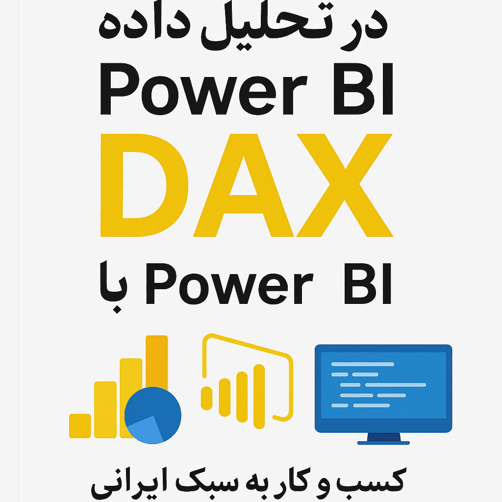 کتاب هوش تجاری با Power BI و DAX